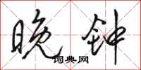骆恒光晚钟行书怎么写