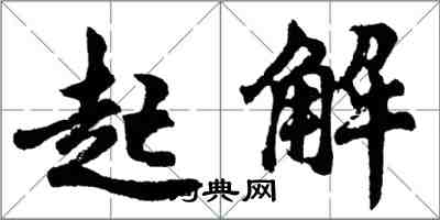 胡问遂起解行书怎么写