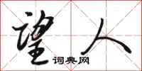 骆恒光望人行书怎么写