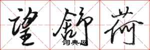 骆恒光望舒荷行书怎么写