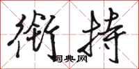 骆恒光衔持行书怎么写