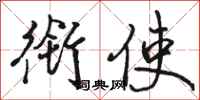 骆恒光衔使行书怎么写