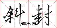 骆恒光斜封行书怎么写