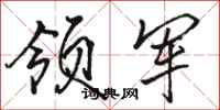 骆恒光领军行书怎么写
