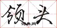 骆恒光领头行书怎么写