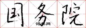 钱沛云国务院行书怎么写