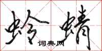 骆恒光蛉蜻行书怎么写