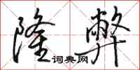 骆恒光隆弊行书怎么写