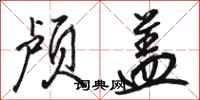 骆恒光颅盖行书怎么写