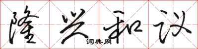 骆恒光隆兴和议行书怎么写
