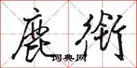骆恒光鹿衔行书怎么写