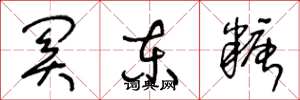 王冬龄关东糖草书怎么写