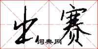 钱沛云出赛行书怎么写