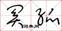 王冬龄关弧草书怎么写