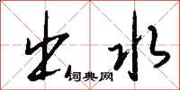 钱沛云出水行书怎么写