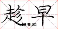 庞中华趁早楷书怎么写