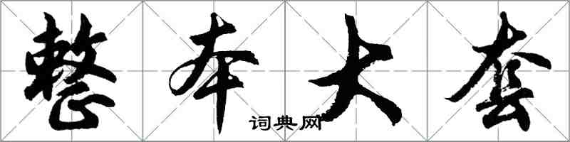 胡问遂整本大套行书怎么写