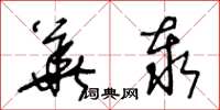 王冬龄华泰草书怎么写