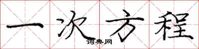 庞中华一次方程楷书怎么写