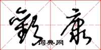 王冬龄欢康草书怎么写