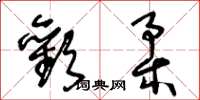 王冬龄欢柔草书怎么写