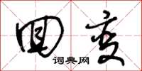 王冬龄回变草书怎么写