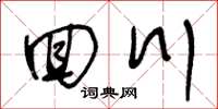 王冬龄回川草书怎么写