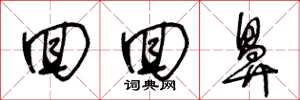 王冬龄回回鼻草书怎么写