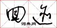 王冬龄回迹草书怎么写