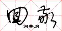 王冬龄回敬草书怎么写