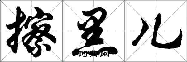 胡问遂擦黑儿行书怎么写