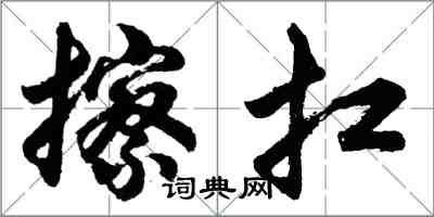 胡问遂擦扛行书怎么写