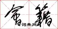 王冬龄会籍草书怎么写