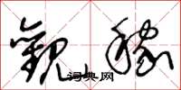 王冬龄观稼草书怎么写