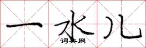 庞中华一水儿楷书怎么写