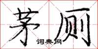 庞中华茅厕楷书怎么写