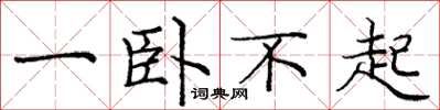 庞中华一卧不起楷书怎么写