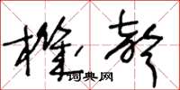 王冬龄机声草书怎么写