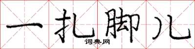 庞中华一扎脚儿楷书怎么写