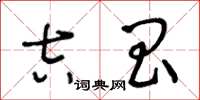 王冬龄吉昌草书怎么写