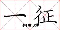 庞中华一征楷书怎么写