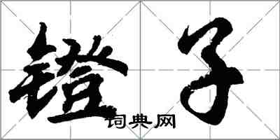 胡问遂镫子行书怎么写