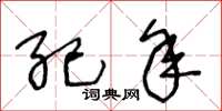 王冬龄纪年草书怎么写