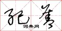 王冬龄纪善草书怎么写