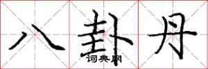 庞中华八卦丹楷书怎么写