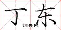 庞中华丁东楷书怎么写