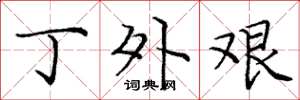 庞中华丁外艰楷书怎么写