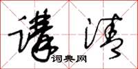 王冬龄讲清草书怎么写