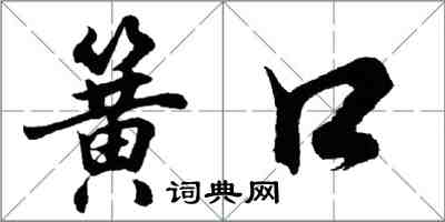 胡问遂簧口行书怎么写