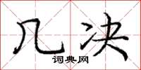 庞中华几决楷书怎么写